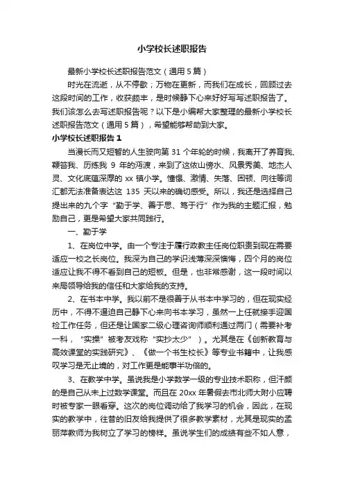 最新小学校长述职报告范文（通用5篇）
