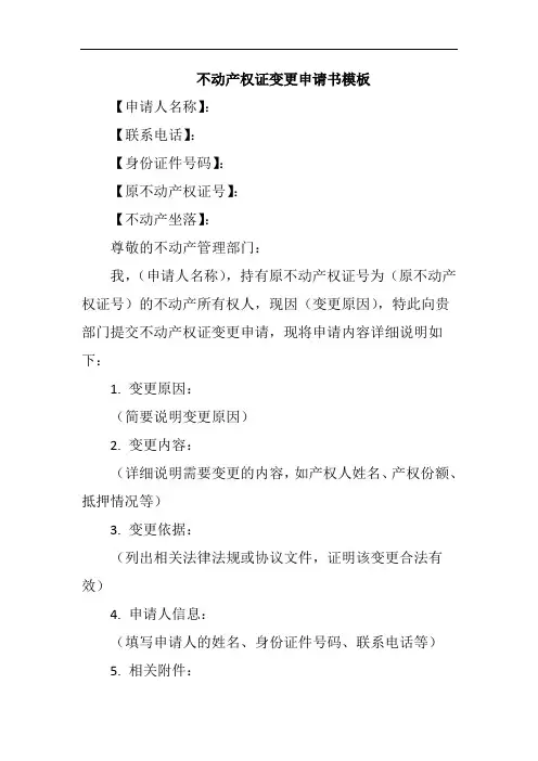 不动产权证变更申请书模板