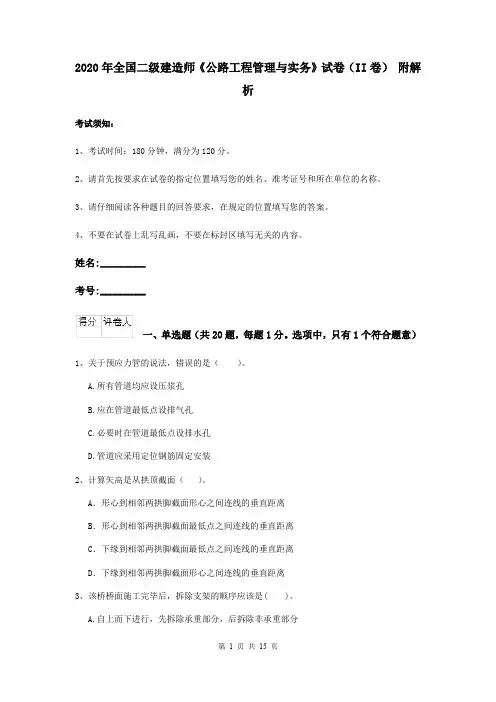 2020年全国二级建造师《公路工程管理与实务》试卷(II卷) 附解析