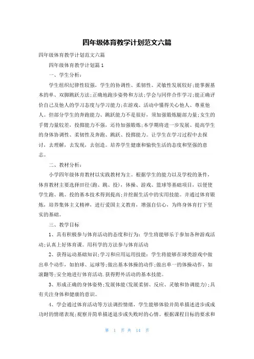 四年级体育教学计划范文六篇