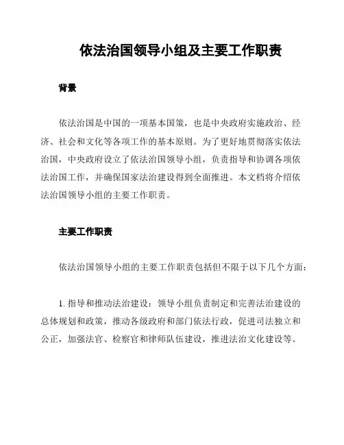 依法治国领导小组及主要工作职责