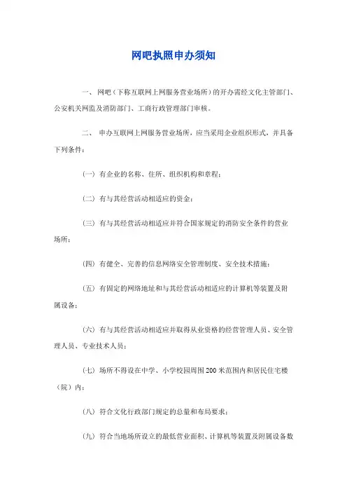 网吧执照申办须知