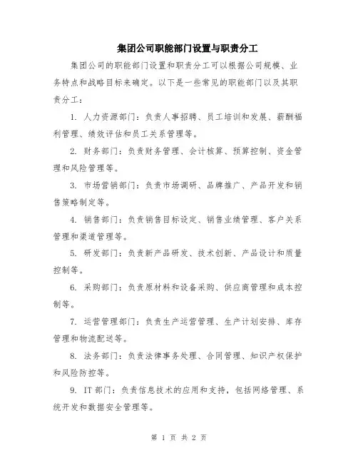 集团公司职能部门设置与职责分工