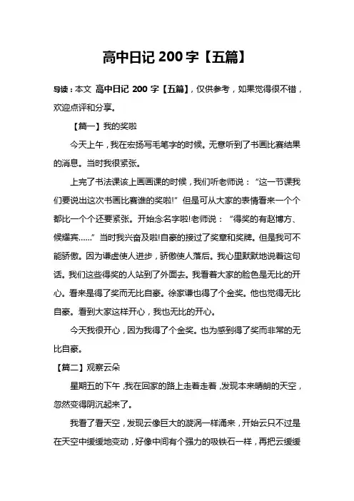 高中日记200字【五篇】