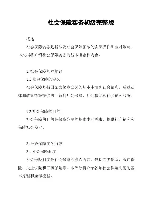 社会保障实务初级完整版