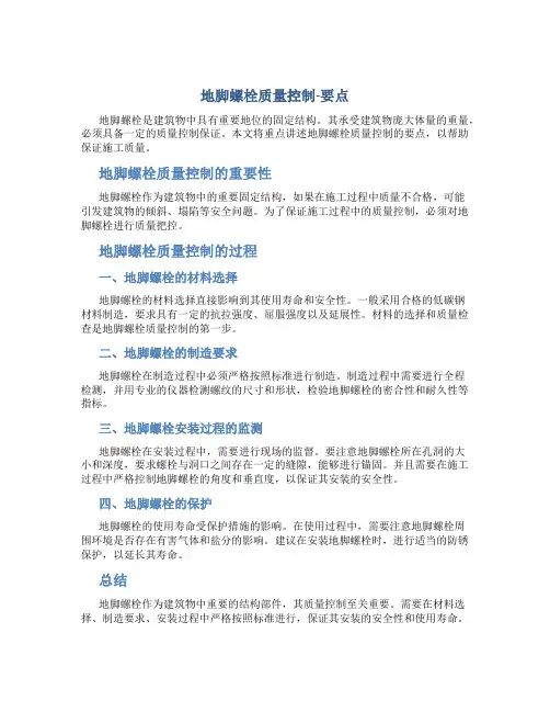 地脚螺栓质量控制-要点