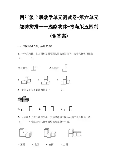 青岛版五四制四年级上册数学单元测试卷第六单元 趣味拼搭——观察物体(含答案)