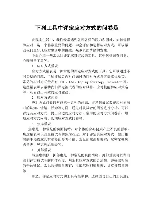 下列工具中评定应对方式的问卷是