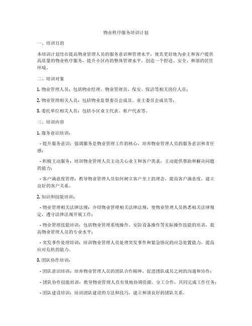 物业秩序服务培训计划