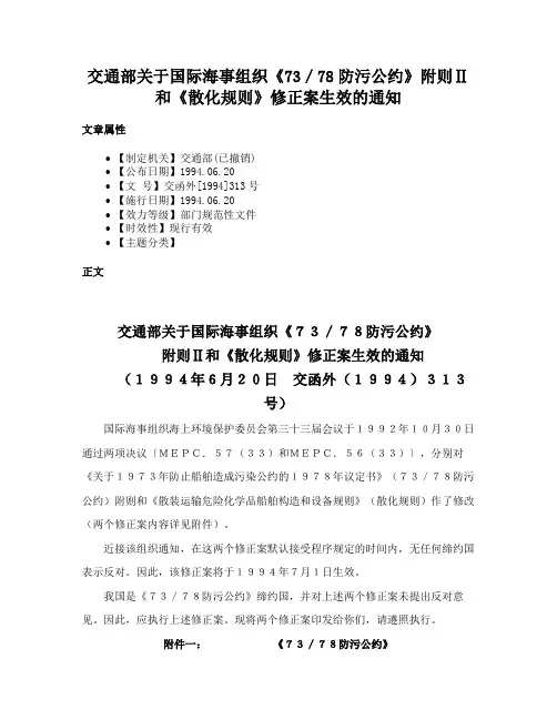 交通部关于国际海事组织《73／78防污公约》附则Ⅱ和《散化规则》修正案生效的通知
