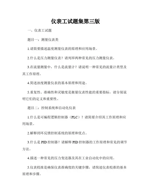 仪表工试题集第三版