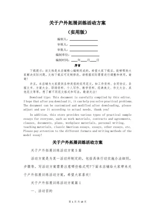 关于户外拓展训练活动方案