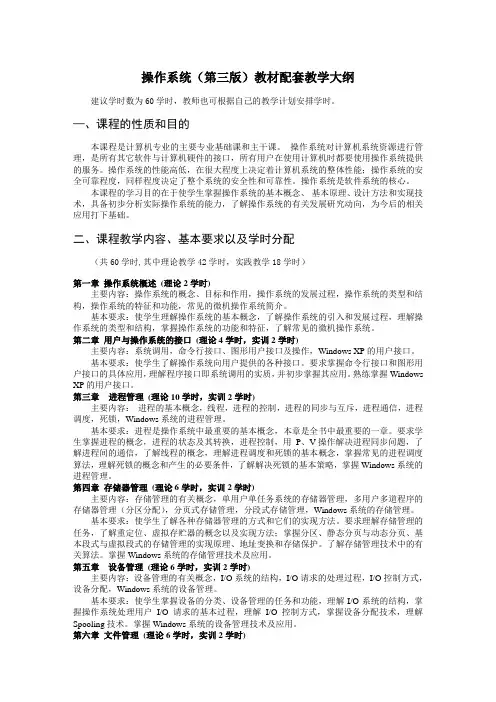 操作系统第三版教材配套教学大纲