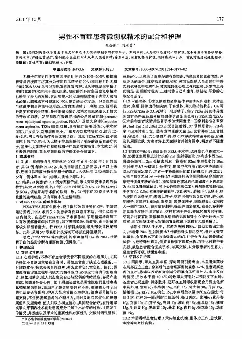 男性不育症患者微创取精术的配合和护理