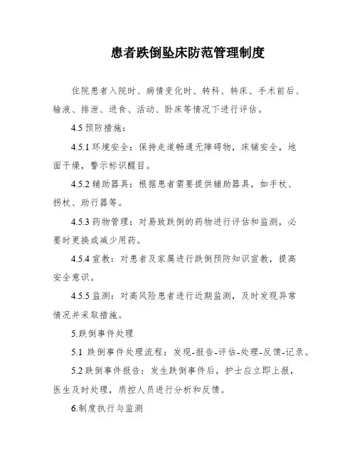 患者跌倒坠床防范管理制度