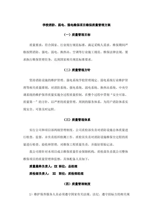 学校消防、弱电、强电维保项目维保质量管理方案