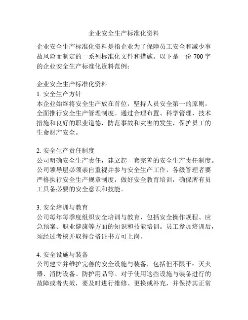 企业安全生产标准化资料