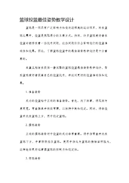 篮球投篮最好姿势教学设计