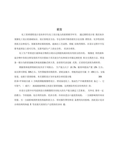 化工原理课程设计苯甲苯精馏塔设计