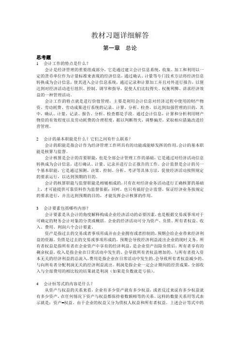初级会计学(人大第五版)课后思考及案例题答案