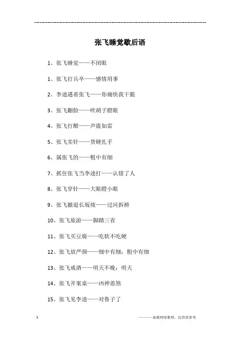 张飞睡觉歇后语