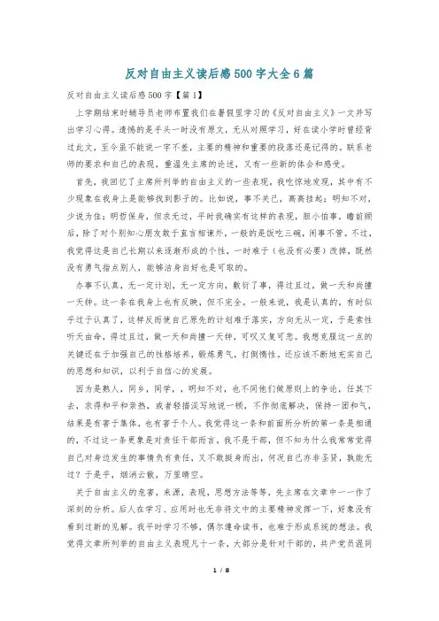 反对自由主义读后感500字大全6篇