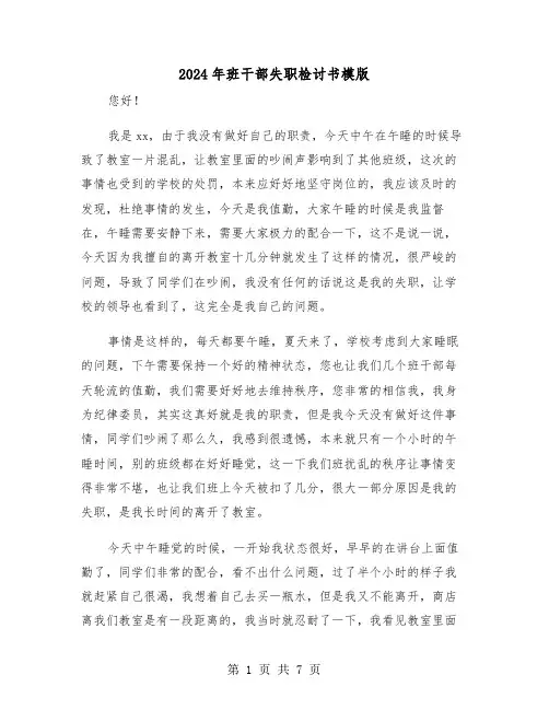 2024年班干部失职检讨书模版(四篇)