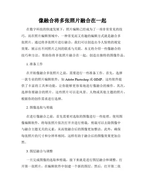 像融合将多张照片融合在一起
