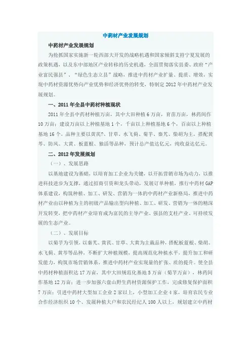 中药材产业发展规划