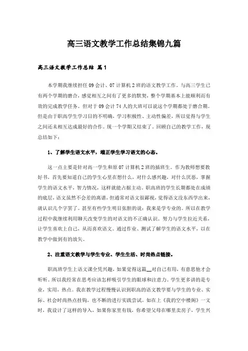 2024年高三语文教学工作总结集锦九篇