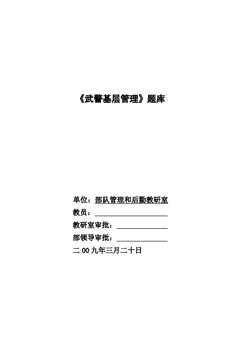 国防生武警基层管理题库