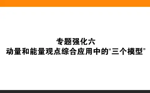 动量和能量观点综合应用的三个模型