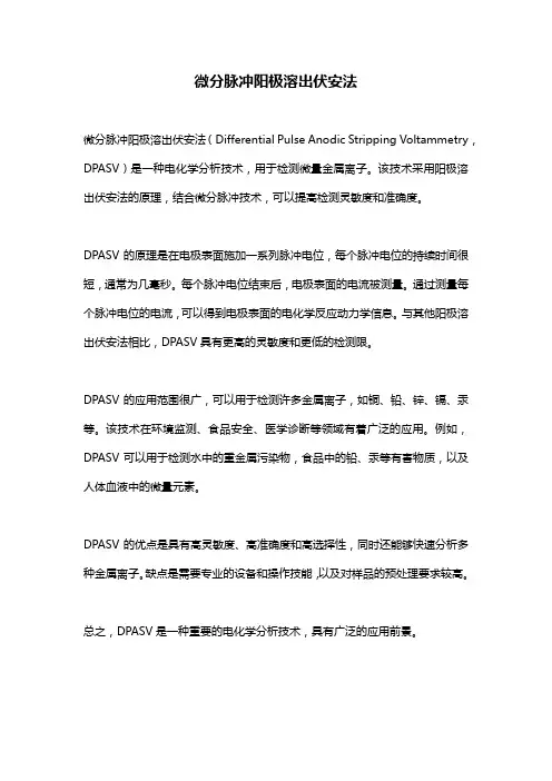 微分脉冲阳极溶出伏安法