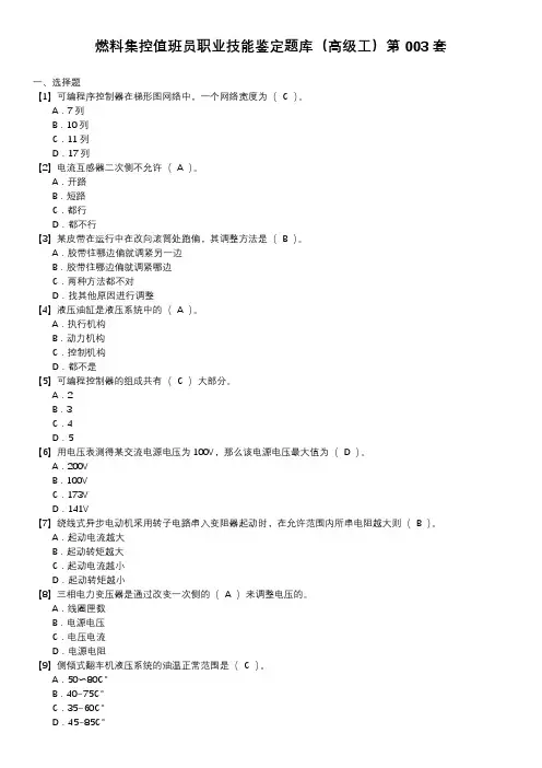 燃料集控值班员职业技能鉴定题库(高级工)第003套