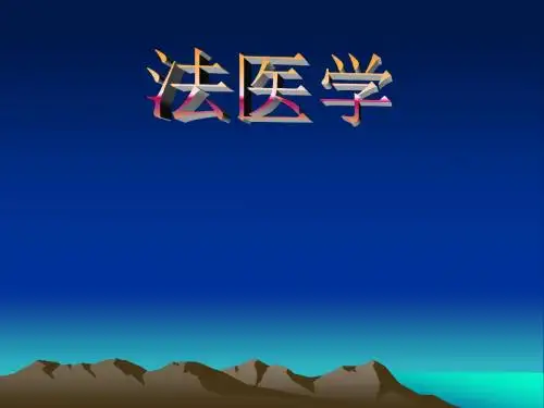 法医鉴定常识绪论PPT课件