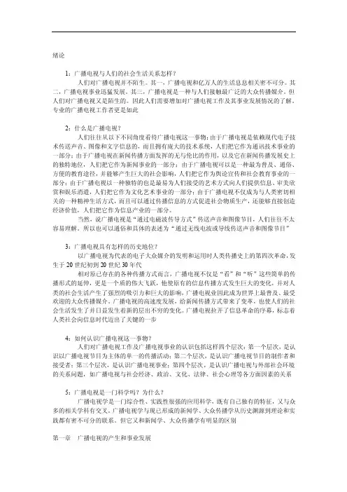 《广播电视概论》课后题答案