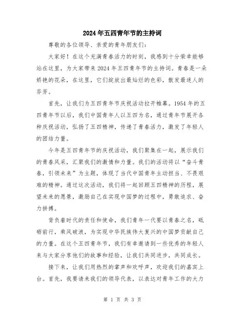 2024年五四青年节的主持词
