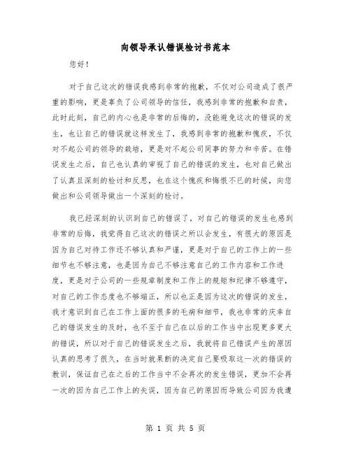 向领导承认错误检讨书范本（3篇）
