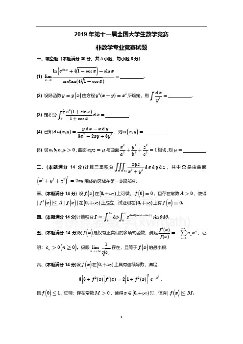 2019年第十一届全国大学生数学竞赛初赛非数学专业试题