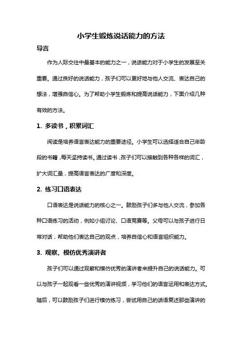 小学生锻炼说话能力的方法
