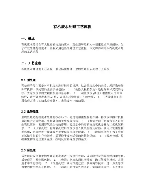 有机废水处理工艺流程