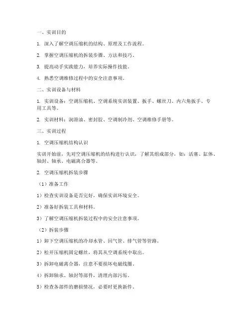 空调压缩机拆装实训报告
