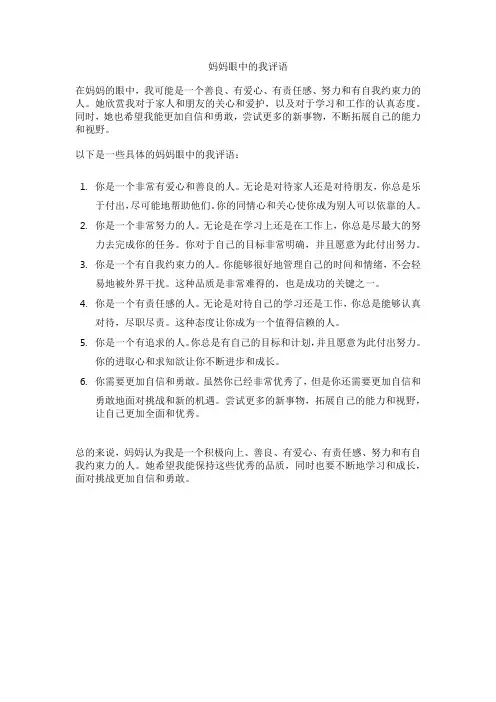 妈妈眼中的我评语
