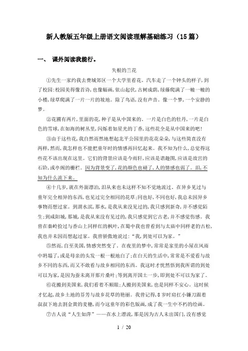 新人教版五年级上册语文阅读理解基础练习(15篇)