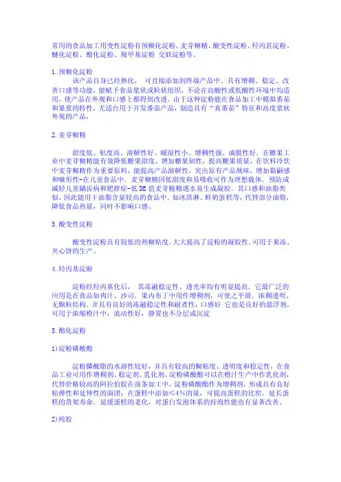 常用变性淀粉的种类及理化性质