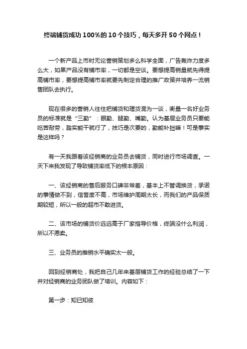 终端铺货成功100％的10个技巧，每天多开50个网点！