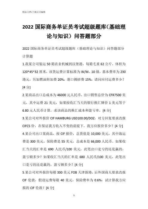2022国际商务单证员考试超级题库(基础理论与知识)问答题部分