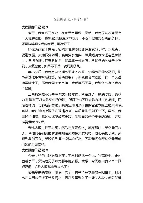洗衣服的日记（精选21篇）