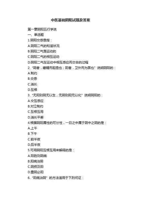 中医基础阴阳试题及答案