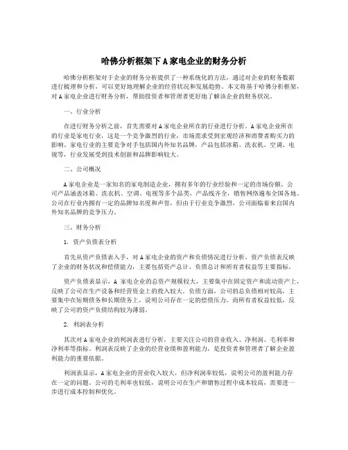 哈佛分析框架下A家电企业的财务分析